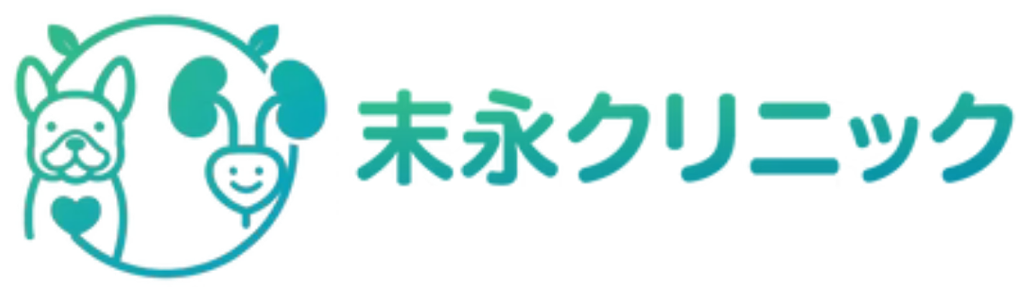 末永クリニック